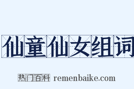 仙童仙女组词是什么意思的图片
